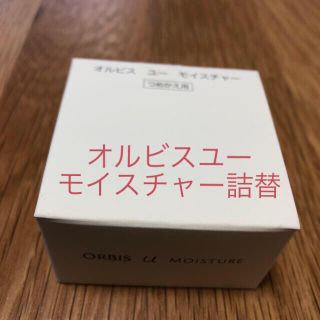 オルビス(ORBIS)のオルビス   オルビスユー モイスチャー 詰替(美容液)