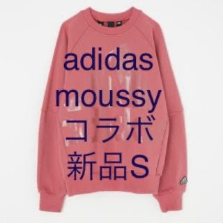 アディダス(adidas)の新品Ｓ アディダス adidas×MOUSSY コラボ ビッグロゴスウェット(トレーナー/スウェット)