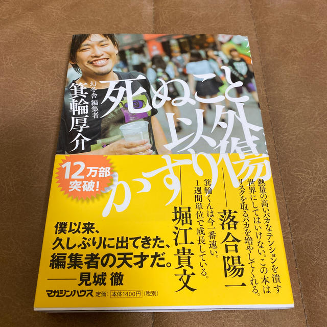 マガジンハウス(マガジンハウス)の死ぬこと以外かすり傷 エンタメ/ホビーの本(ビジネス/経済)の商品写真