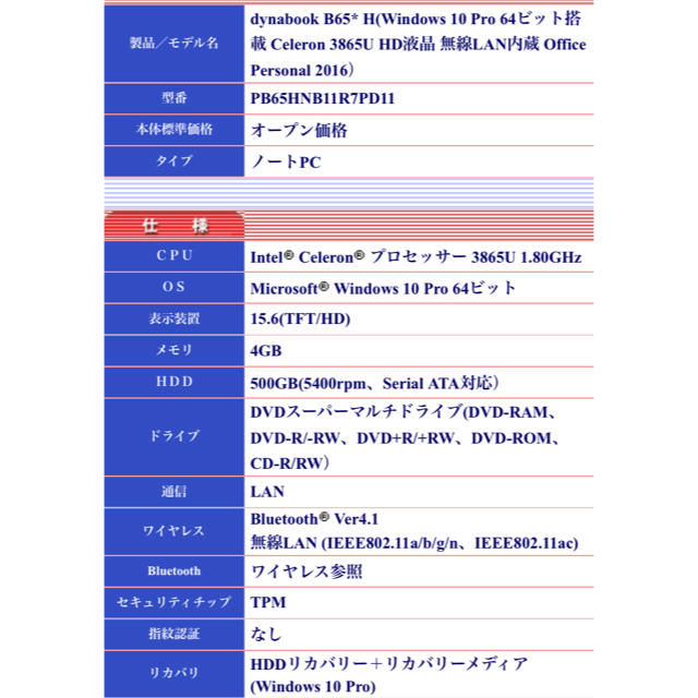 東芝(トウシバ)のMC80様専用⭐︎未使用  TOSHIBA dynabook B65/H スマホ/家電/カメラのPC/タブレット(ノートPC)の商品写真