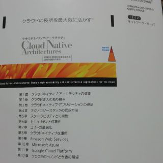 クラウドネイティブ・アーキテクチャ 可用性と費用対効果を極める次世代設計の原則(コンピュータ/IT)