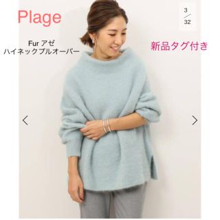 plage Fur アゼ ハイネックプルオーバー サックスブルー