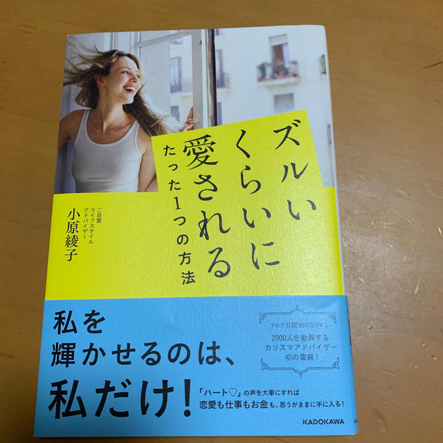 ズルいくらいに愛されるたった１つの方法 エンタメ/ホビーの本(住まい/暮らし/子育て)の商品写真