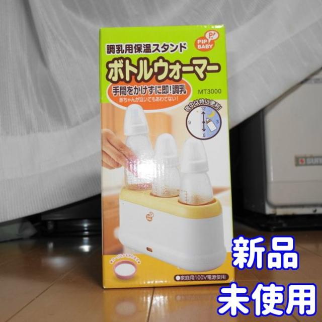 ⭐未使用・希少品⭐ミルクタイム　ボトルウォーマー