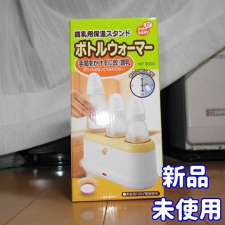 ⭐未使用・希少品⭐ミルクタイム　ボトルウォーマー(哺乳ビン)