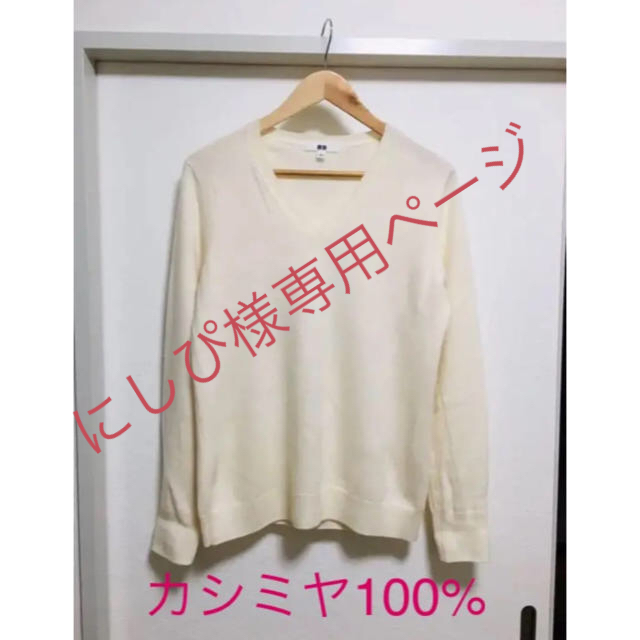 UNIQLO(ユニクロ)のUNIQLO カシミヤ100% ニット セーター レディースのトップス(ニット/セーター)の商品写真