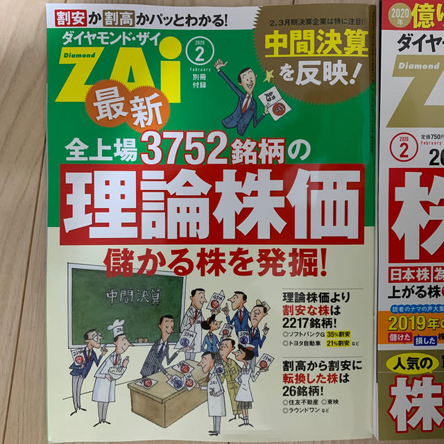 ダイヤモンド社(ダイヤモンドシャ)のほぼ新品！ダイヤモンド ZAi (ザイ) 2020年 02月号 エンタメ/ホビーの雑誌(ビジネス/経済/投資)の商品写真