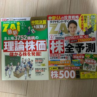 ダイヤモンドシャ(ダイヤモンド社)のほぼ新品！ダイヤモンド ZAi (ザイ) 2020年 02月号(ビジネス/経済/投資)