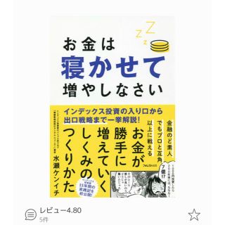 お金は寝かせて増やしなさい(ビジネス/経済)