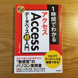 【未使用品】1時間でわかる Accessデータベース超入門(コンピュータ/IT)