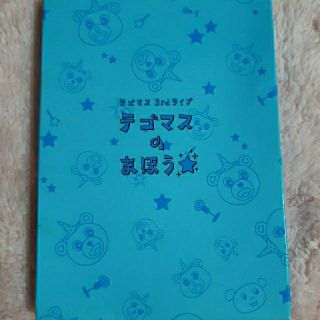 テゴマス(テゴマス)の☆新品未開封☆☆テゴマス☆3rdライブ☆☆(アイドルグッズ)