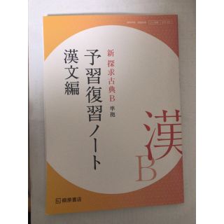 新探究古典B 予習復習ノート(語学/参考書)