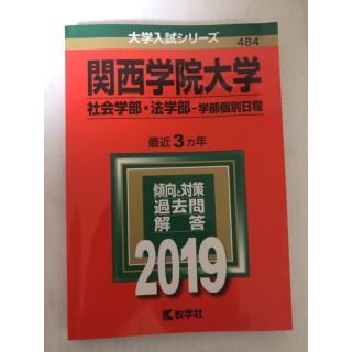 関西学院大学　赤本2019(語学/参考書)