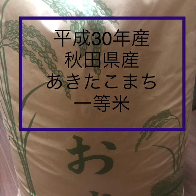 秋田産　玄米　30年産　あきたこまち一等米　40キロ