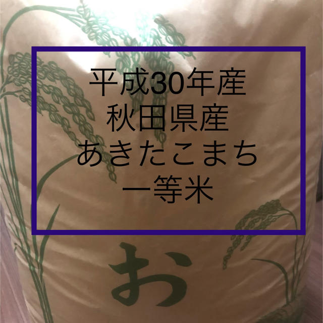 秋田県産あきたこまち　一等米　玄米　30年産食品/飲料/酒