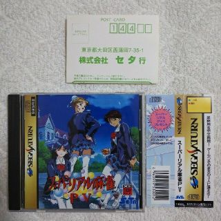 セガ(SEGA)の完品！スーパーリアル麻雀P V サターン版(家庭用ゲームソフト)