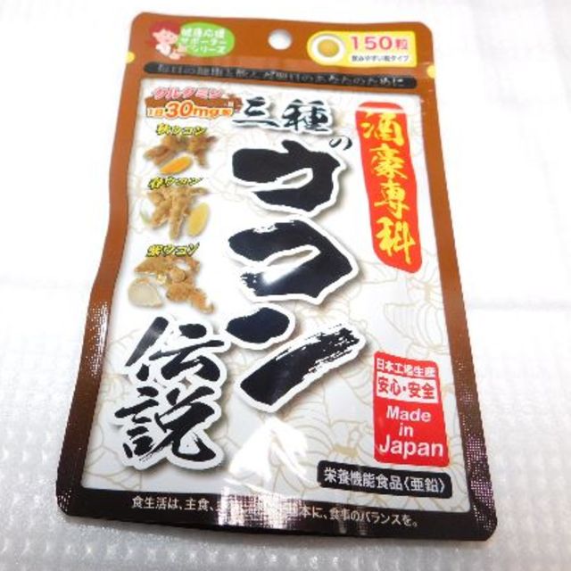 酒豪専科　三種のウコン伝説　(150粒)×1袋　栄養機能食品（亜鉛）サプリメント 食品/飲料/酒の健康食品(その他)の商品写真