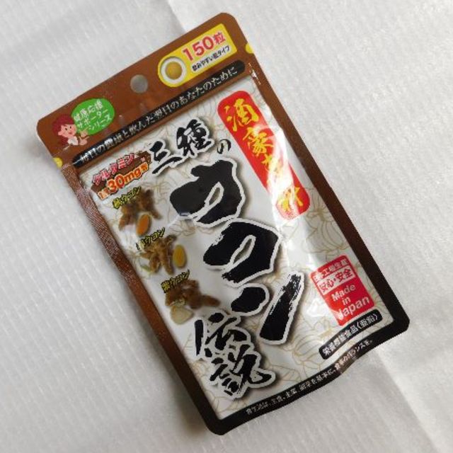 酒豪専科　三種のウコン伝説　(150粒)×1袋　栄養機能食品（亜鉛）サプリメント 食品/飲料/酒の健康食品(その他)の商品写真