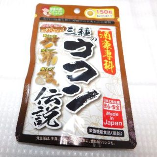 酒豪専科　三種のウコン伝説　(150粒)×1袋　栄養機能食品（亜鉛）サプリメント(その他)