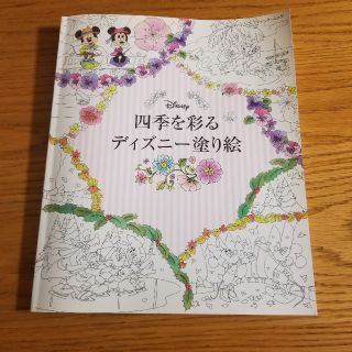 【中古】四季を彩るディズニ－塗り絵(アート/エンタメ)