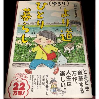 ゆるりより道ひとり暮らし　　おづまりこ(住まい/暮らし/子育て)