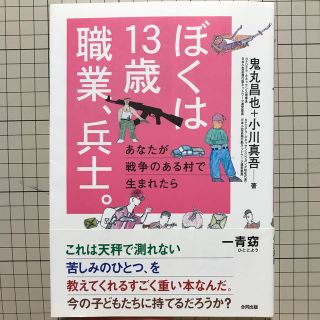 ぼくは１３歳職業、兵士。 あなたが戦争のある村で生まれたら(人文/社会)