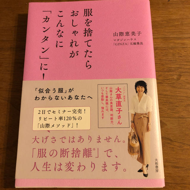 服を捨てたらおしゃれがこんなに「カンタン」に！ エンタメ/ホビーの本(ファッション/美容)の商品写真