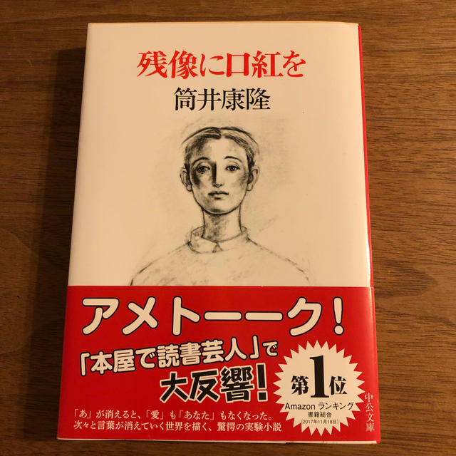 残像に口紅を エンタメ/ホビーの本(文学/小説)の商品写真