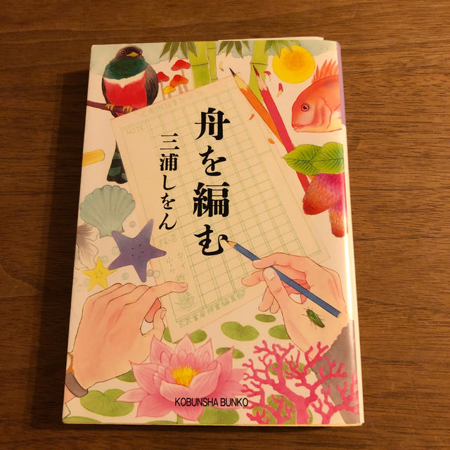 舟を編む エンタメ/ホビーの本(文学/小説)の商品写真