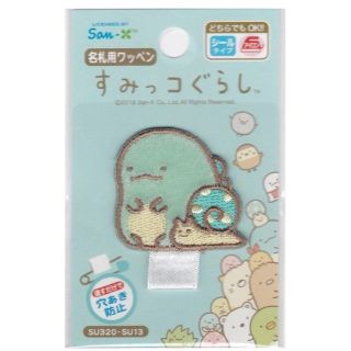 サンエックス(サンエックス)のすみっコぐらしアップリケシールワッペン　名札用ワッペン とかげ&にせつむり(各種パーツ)