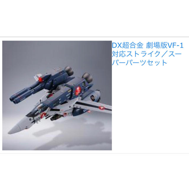 DX超合金 劇場版VF-1対応ストライク／スーパーパーツセット - 模型 ...