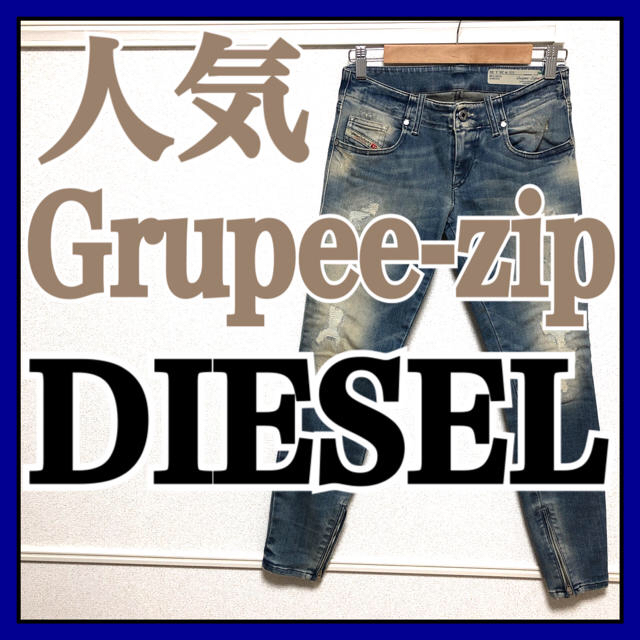 人気 ディーゼル DIESEL デニム 26 grupee-zip ジーンズ