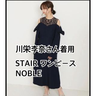 ノーブル(Noble)のNOBLE ワンピース(ロングワンピース/マキシワンピース)