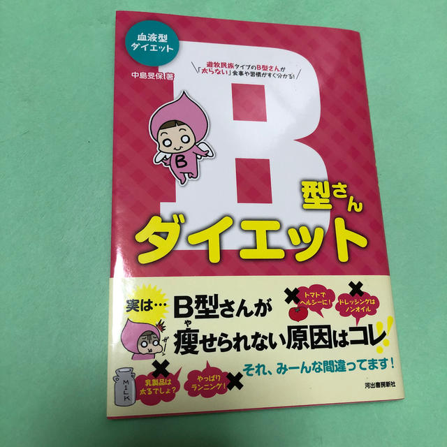 ｂ型さんダイエット ｂ型さんの太らない食事 習慣がすぐわかる 新装版の通販 中島 旻保 紙の本 Honto本の通販ストア