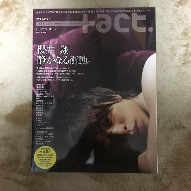 ACT(アクト)の+act 櫻井翔 エンタメ/ホビーの雑誌(アート/エンタメ/ホビー)の商品写真