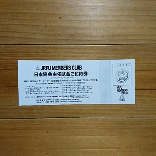 ラグビー  日本協会主催試合ご招待券1枚(その他)