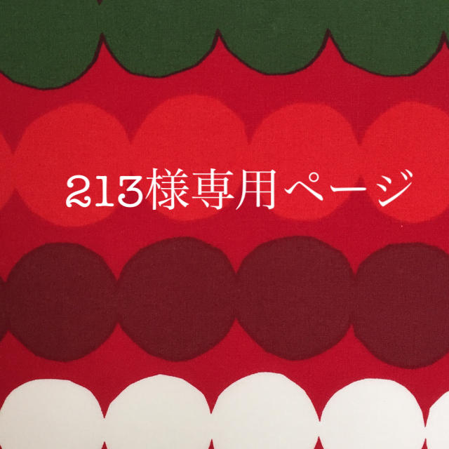 213様専用 オーダーページ その他のその他(オーダーメイド)の商品写真