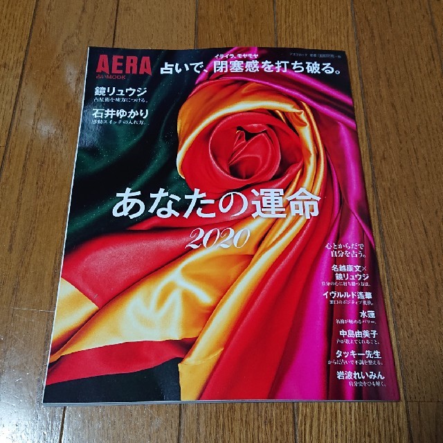 占いで、閉塞感を打ち破る。あなたの運命 ２０２０ エンタメ/ホビーの本(趣味/スポーツ/実用)の商品写真