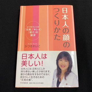 日本人の顔のつくりかた かづきれいこの「元気」「キレイ」「若さ」の探求(ファッション/美容)