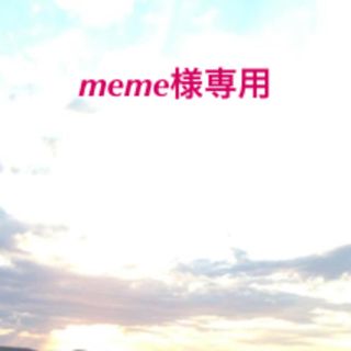 meme様専用(ブーティ)