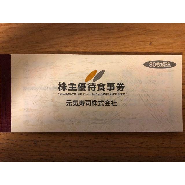 優待券/割引券元気寿司 株主優待500×30枚 - レストラン/食事券