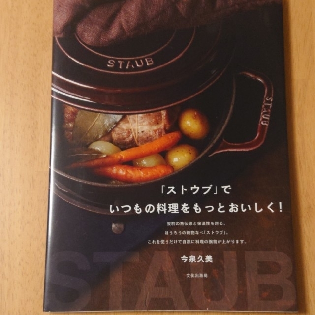 STAUB(ストウブ)の「ストウブ」でいつもの料理をもっとおいしく！ エンタメ/ホビーの本(料理/グルメ)の商品写真