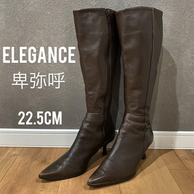 elegance卑弥呼(エレガンスヒミコ)の卑弥呼】美シルエット ロングブーツ ブラウン 22.5cm レディースの靴/シューズ(ブーツ)の商品写真