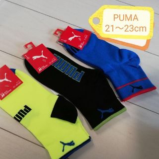 プーマ(PUMA)の新品未使用PUMA☆靴下セット☆21～23cm(靴下/タイツ)