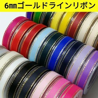 6㎜ゴールドライングログランリボン　　　　　　　　　全28色【1m40円リボン】(各種パーツ)