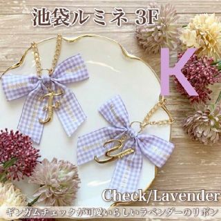 メゾンドフルール(Maison de FLEUR)のイニシャルバッグチャーム  K(キーホルダー)