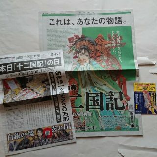 十二国記 全面広告+十二国記新聞号外+ 12月12日 供王 珠晶【3種】   (文学/小説)