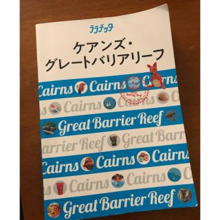 ケアンズ、ひぽさん専用、グレートバリアリーフ、オーストラリア、観光本(地図/旅行ガイド)