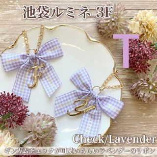 メゾンドフルール(Maison de FLEUR)のイニシャルバッグチャーム  T(キーホルダー)