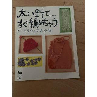 太い針ですぐ編めちゃう ざっくりウェア＆小物　本(趣味/スポーツ/実用)